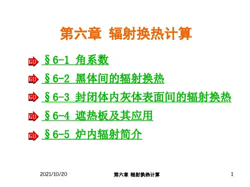 传热学第六章辐射换热计算