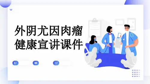 外阴尤因肉瘤健康宣讲课件