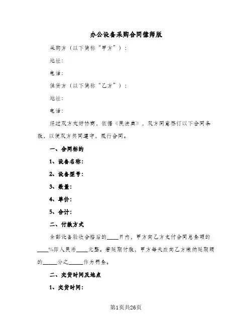 办公设备采购合同律师版(八篇)