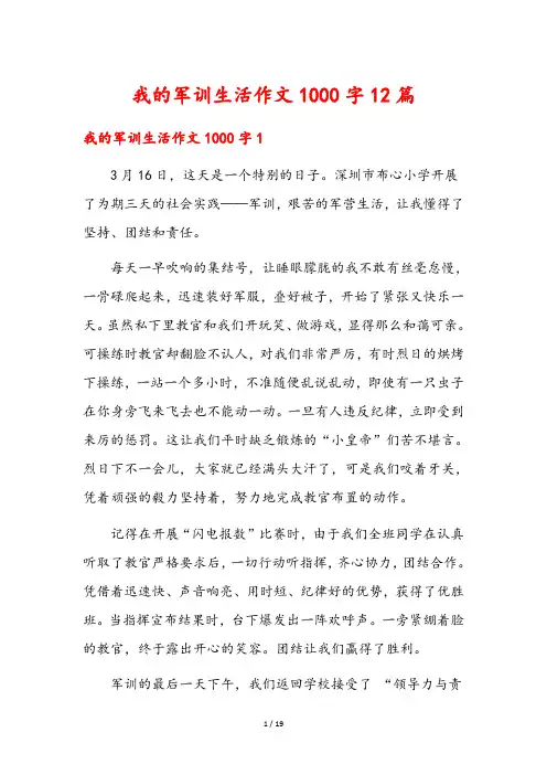 我的军训生活作文1000字12篇