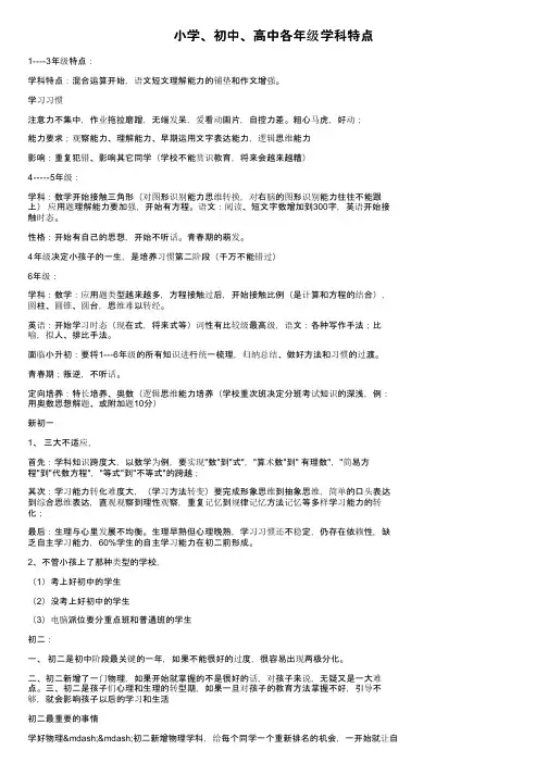 小学、初中、高中各年级学科特点