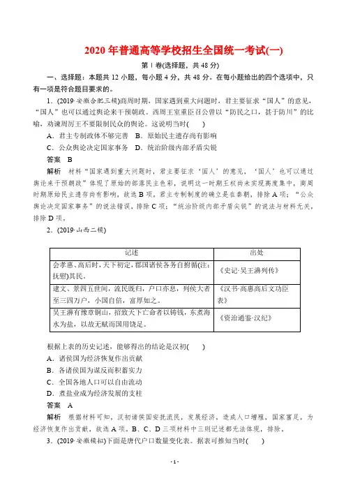 2020年全国普通高等学校招生全国统一考试(一) 历史(解析版)