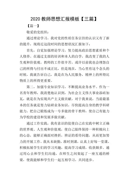 2020教师思想汇报模板【三篇】