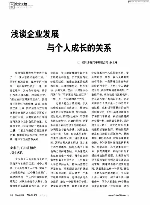 浅谈企业发展与个人成长的关系
