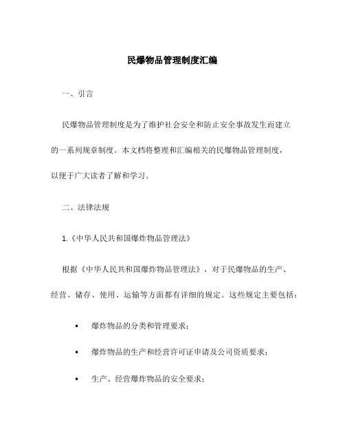 民爆物品管理制度汇编