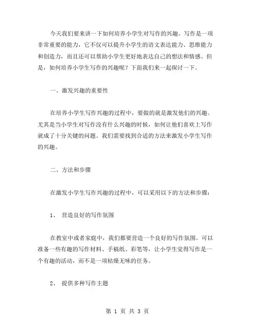 培养小学生写作兴趣的教案