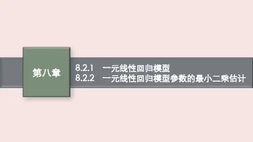 人教版高中数学选择性必修3《一元线性回归模型及其应用》PPT课件