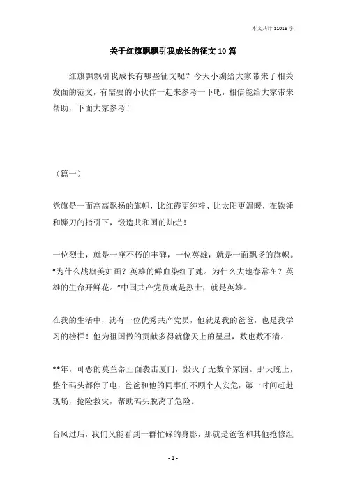 关于红旗飘飘引我成长的征文10篇