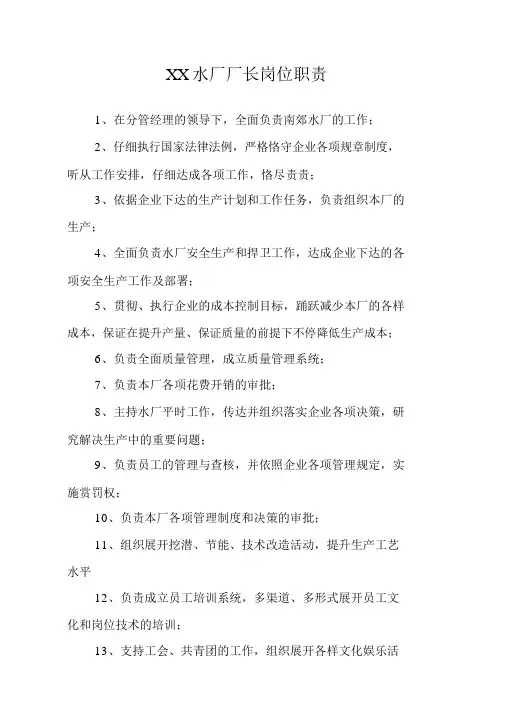 水厂厂长岗位职责概述
