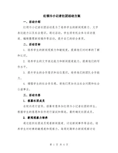 红领巾小记者社团活动方案
