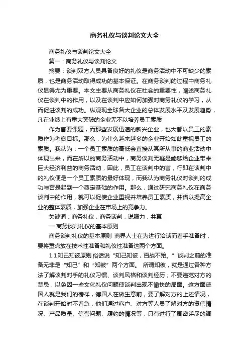 商务礼仪与谈判论文大全