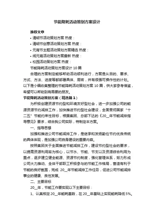 节能降耗活动策划方案设计10篇