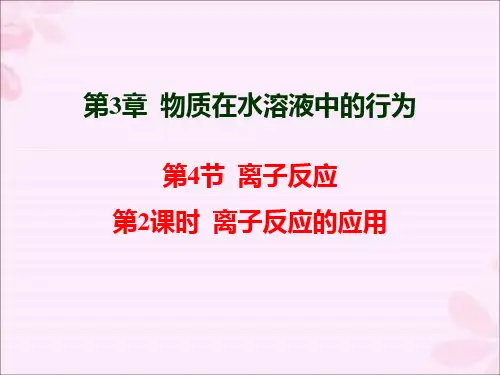 3.4.2  离子反应的应用