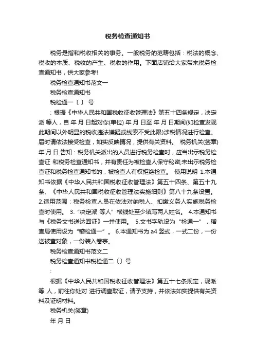 税务检查通知书