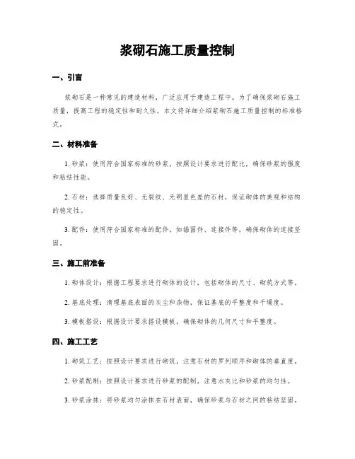 浆砌石施工质量控制
