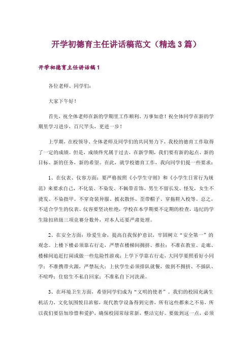 开学初德育主任讲话稿范文(精选3篇)