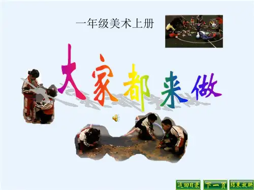 《大家都来做》PPT课件