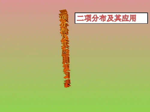 新课标人教A选修2-3《二项分布及其应用》课件