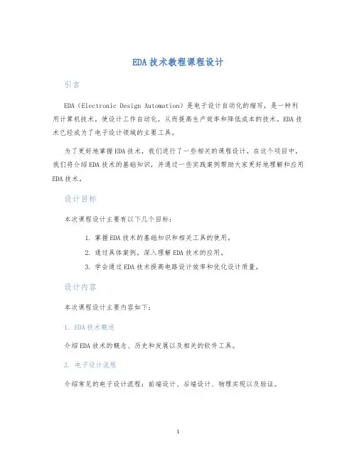 EDA技术教程课程设计