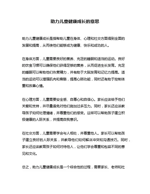 助力儿童健康成长的意思