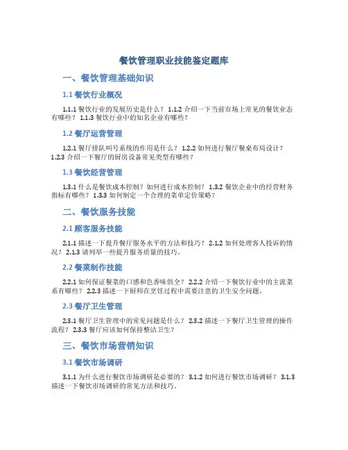 餐饮管理职业技能鉴定题库