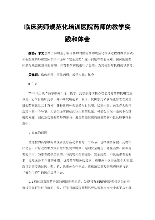 临床药师规范化培训医院药师的教学实践和体会