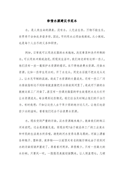 珍惜水源建议书范本（三篇）