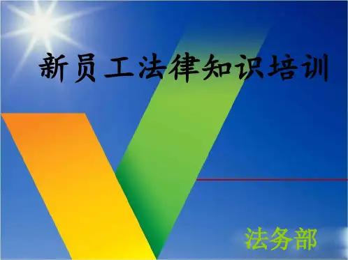 新员工法律知识培训ppt课件