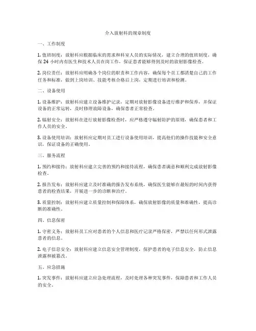 介入放射科的规章制度