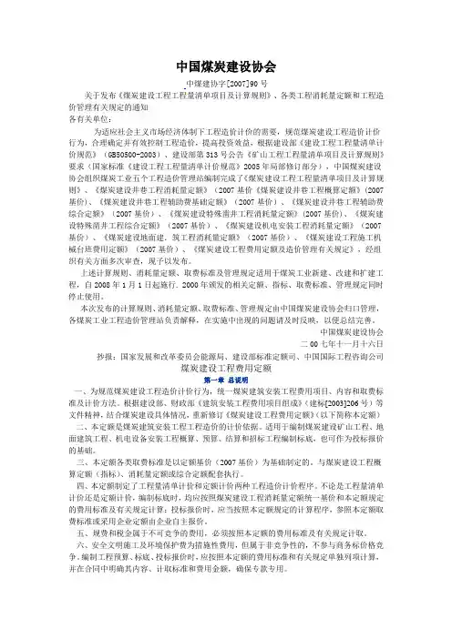 煤炭建设工程费用定额及造价管理有关规定(1—5章)绝对不好找,欢迎下载,共同学习。