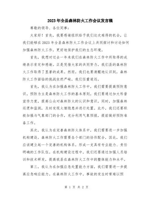 2023年全县森林防火工作会议发言稿
