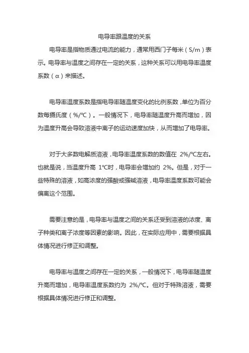 电导率跟温度的关系