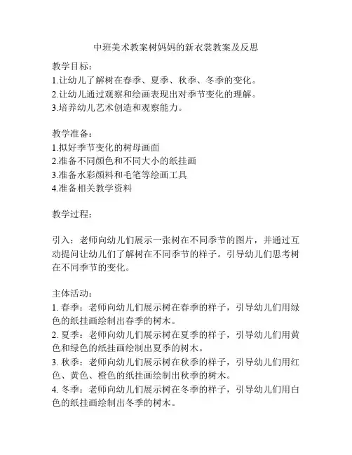 中班美术教案树妈妈的新衣裳教案及反思