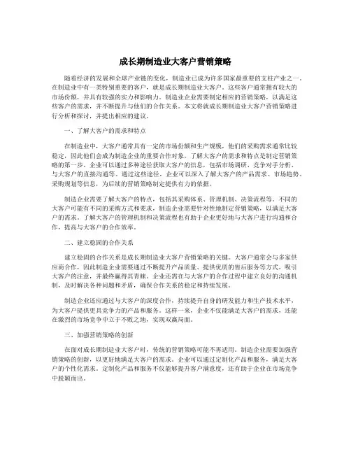 成长期制造业大客户营销策略
