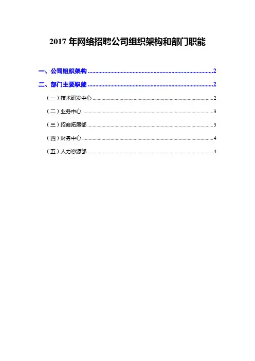 2017年网络招聘公司组织架构和部门职能