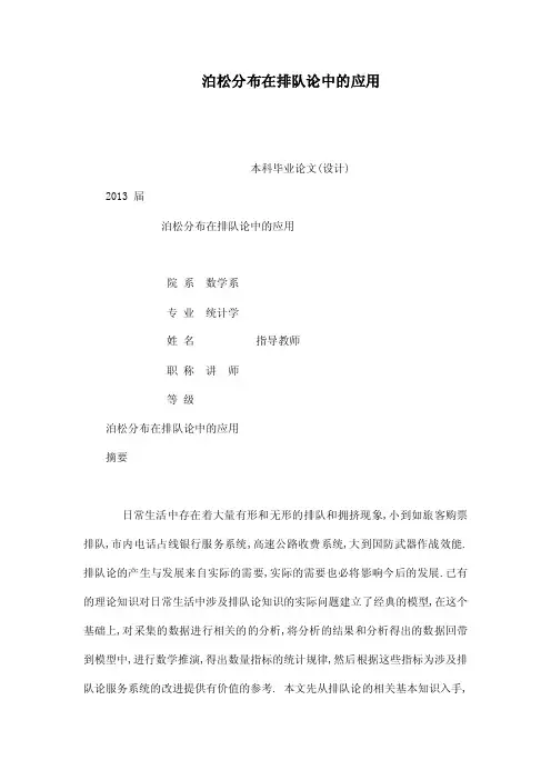 泊松分布在排队论中的应用（可编辑）
