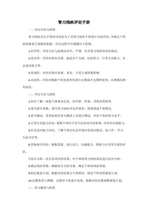 智力残疾评定手册