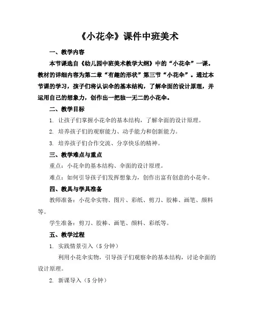 《小花伞》课件中班美术