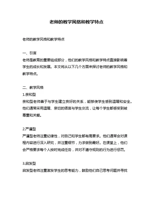 老师的教学风格和教学特点