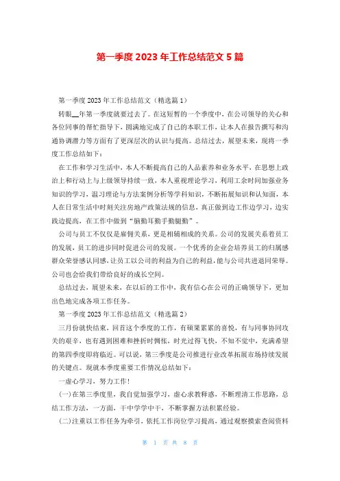 第一季度2023年工作总结范文5篇