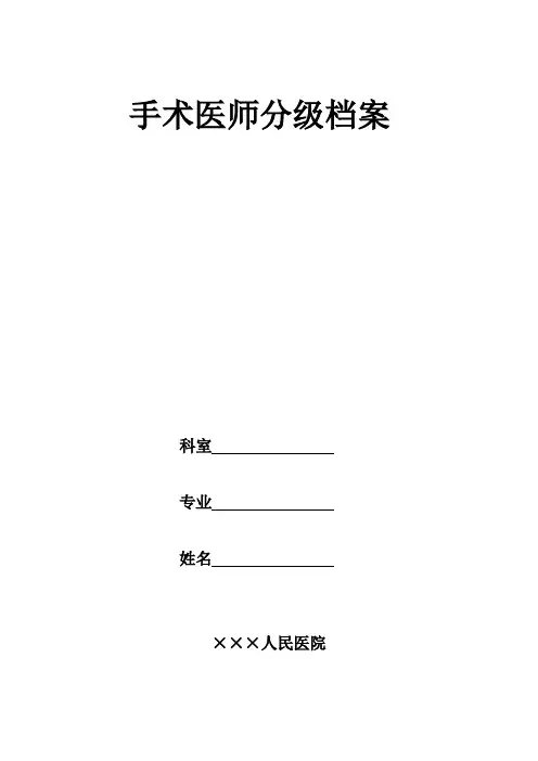 手术医师分级授权管理档案