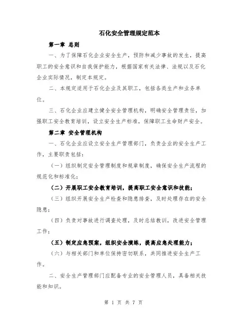 石化安全管理规定范本（2篇）
