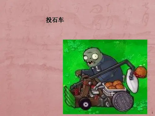 投石车PPT课件