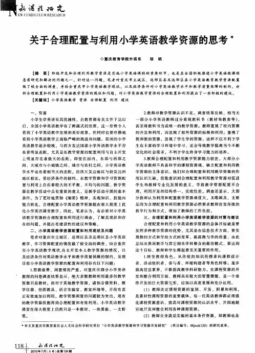 关于合理配置与利用小学英语教学资源的思考