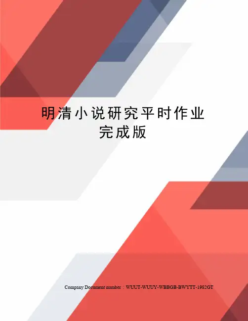 明清小说研究平时作业完成版