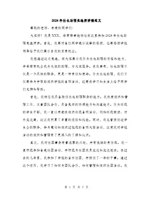 2024年社长助理竞选演讲稿范文(四篇)