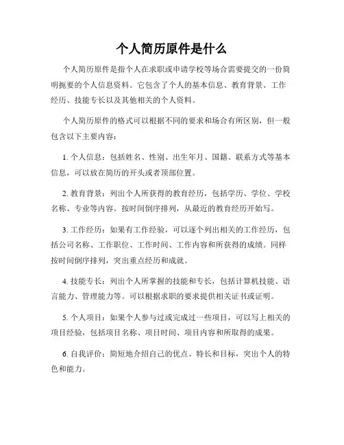 个人简历原件是什么