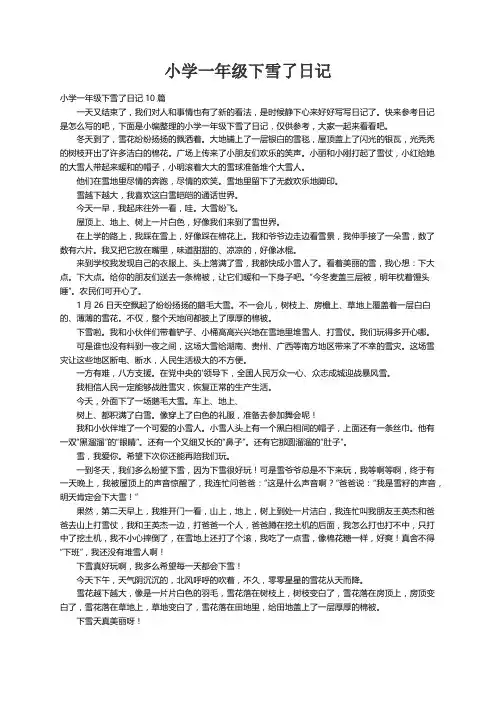 小学一年级下雪了日记10篇