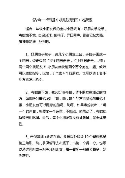适合一年级小朋友玩的小游戏