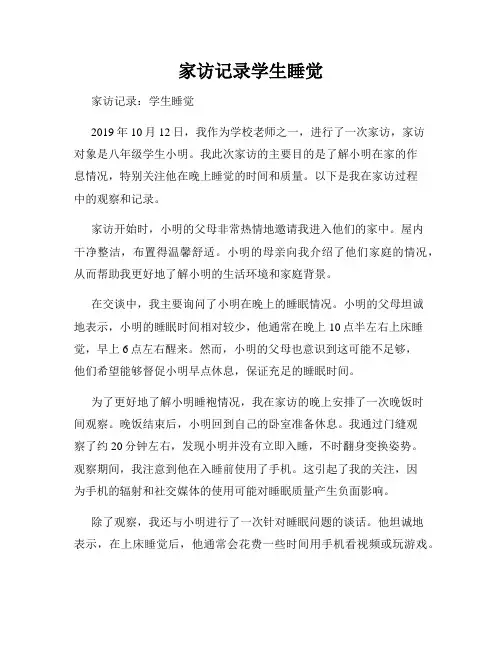 家访记录学生睡觉